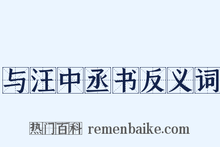 与汪中丞书反义词是什么意思的图片